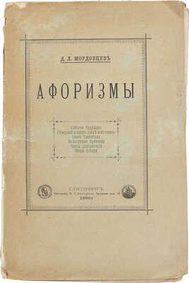 Мордовцев Д.Л. Афоризмы. СПб.: Тип. В.С. Балашева, 1886.